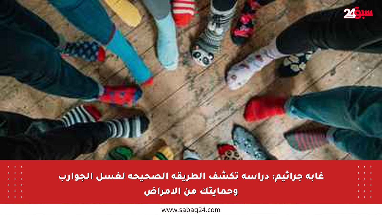 غابة جراثيم: دراسة تكشف الطريقة الصحيحة لغسل الجوارب وحمايتك من الأمراض